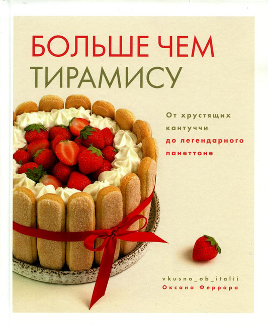 Книга "Больше чем тирамису. От хрустящих кантуччи до легендарного панеттоне."