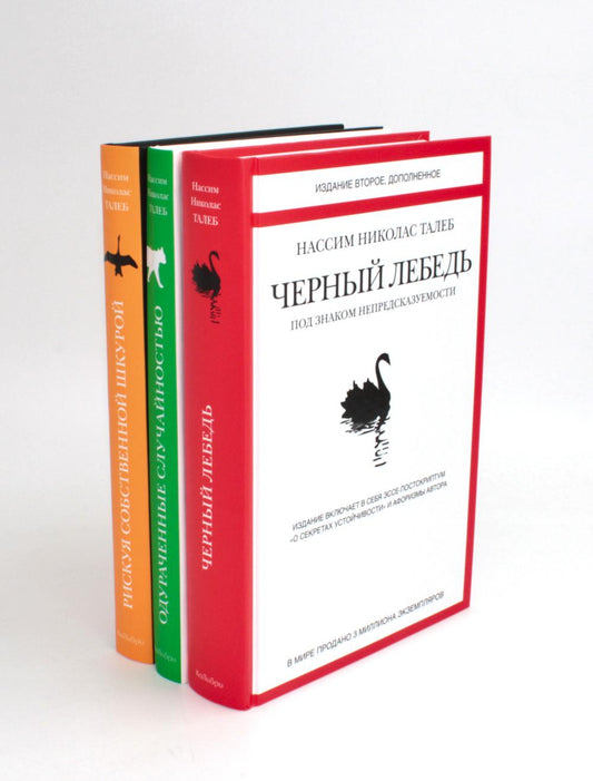 Черный лебедь; Одураченные случайностью; Рискуя собственной шкурой (комплект из 3-х книг)