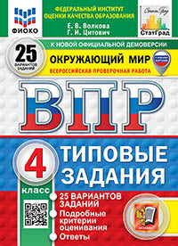 ВПР. ФИОКО. СТАТГРАД. ОКРУЖАЮЩИЙ МИР. 4 КЛ. 25 ВАРИАНТОВ. ТЗ. ФГОС НОВЫЙ (с новыми картами)