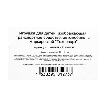 Machine en métal UAZ ХАНТЕР 10,5 cm, inertie, МАТОВЫЙ noir, cor. Parc technologique dans le cor.2*36шт