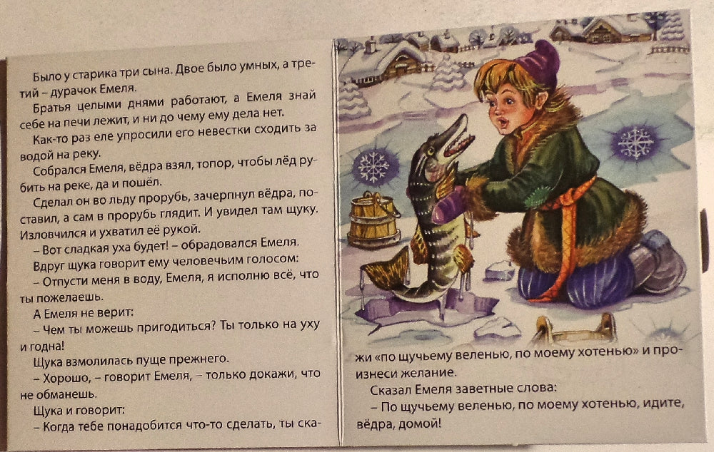 МАЛЕНЬКАЯ КНИЖКА. ПО ЩУЧЬЕМУ ВЕЛЕНЬЮ
