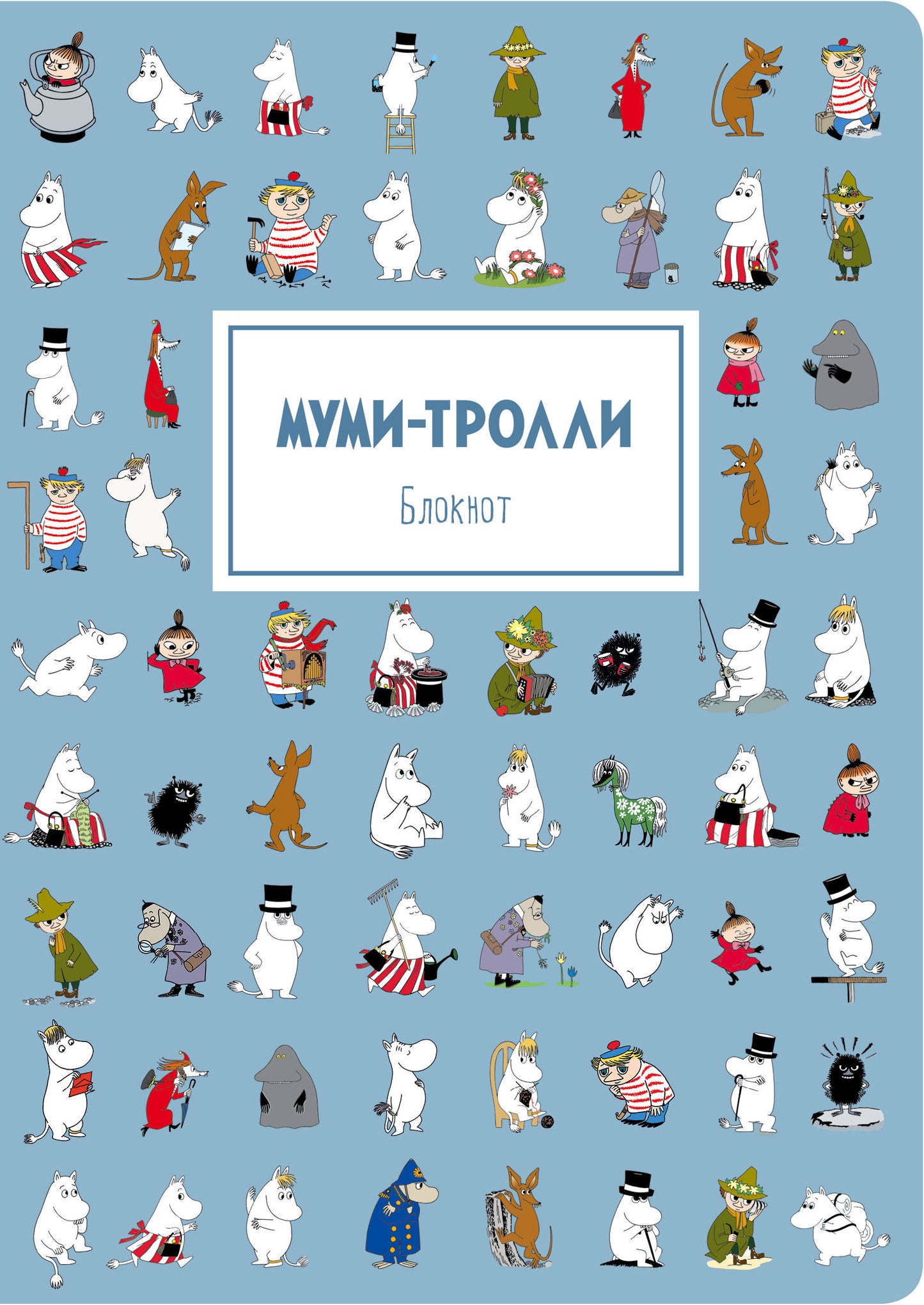 Блокнот. Муми-тролли (формат А4, мягкая обложка, круглые углы, блок в точку) (Арте)