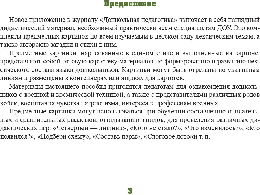 Carte pré-emballée. Выпуск 11. Защитники Отечества. Je suis dans l'univers. 3-7 лет.(Новый формат) ФГОС. Matériel didactique très intéressant.