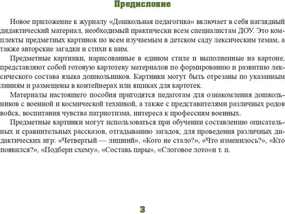 Carte pré-emballée. Выпуск 11. Защитники Отечества. Je suis dans l'univers. 3-7 лет.(Новый формат) ФГОС. Matériel didactique très intéressant.