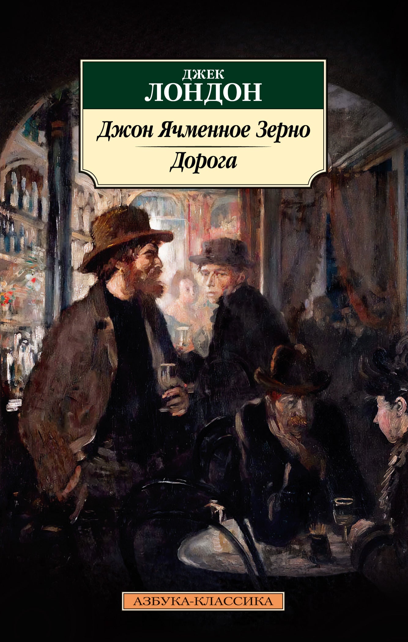 Джон Ячменное Зерно. Doroga