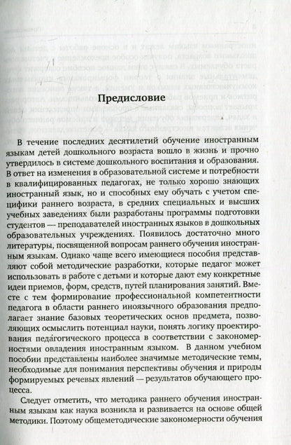 Методика раннего обучения английскому языку. Вронская И.В.