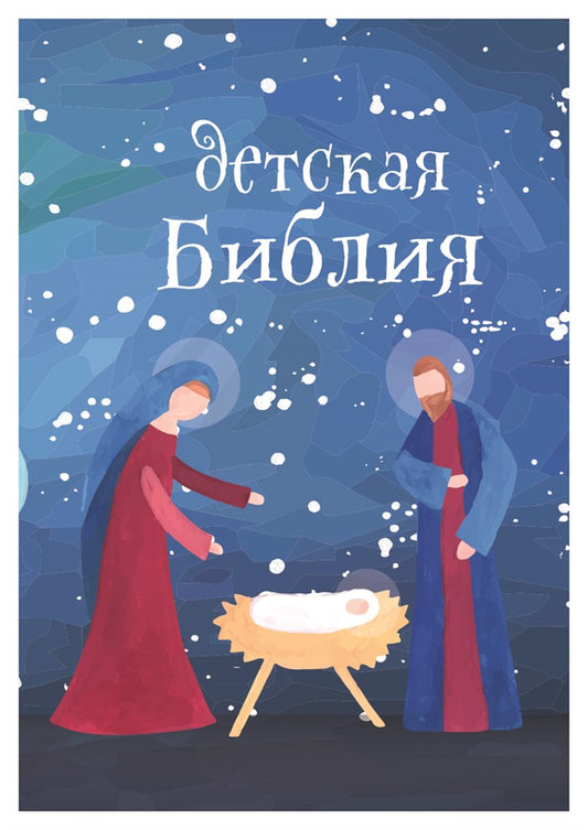 Детская Библия. Подарок на Рождество. (с цветными иллюстр.) голубая со снегом