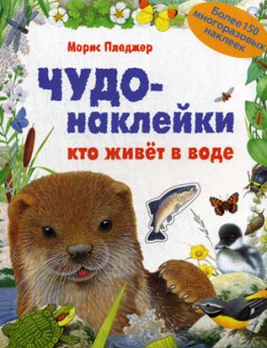 Чудо-наклейки. Кто живет в воде