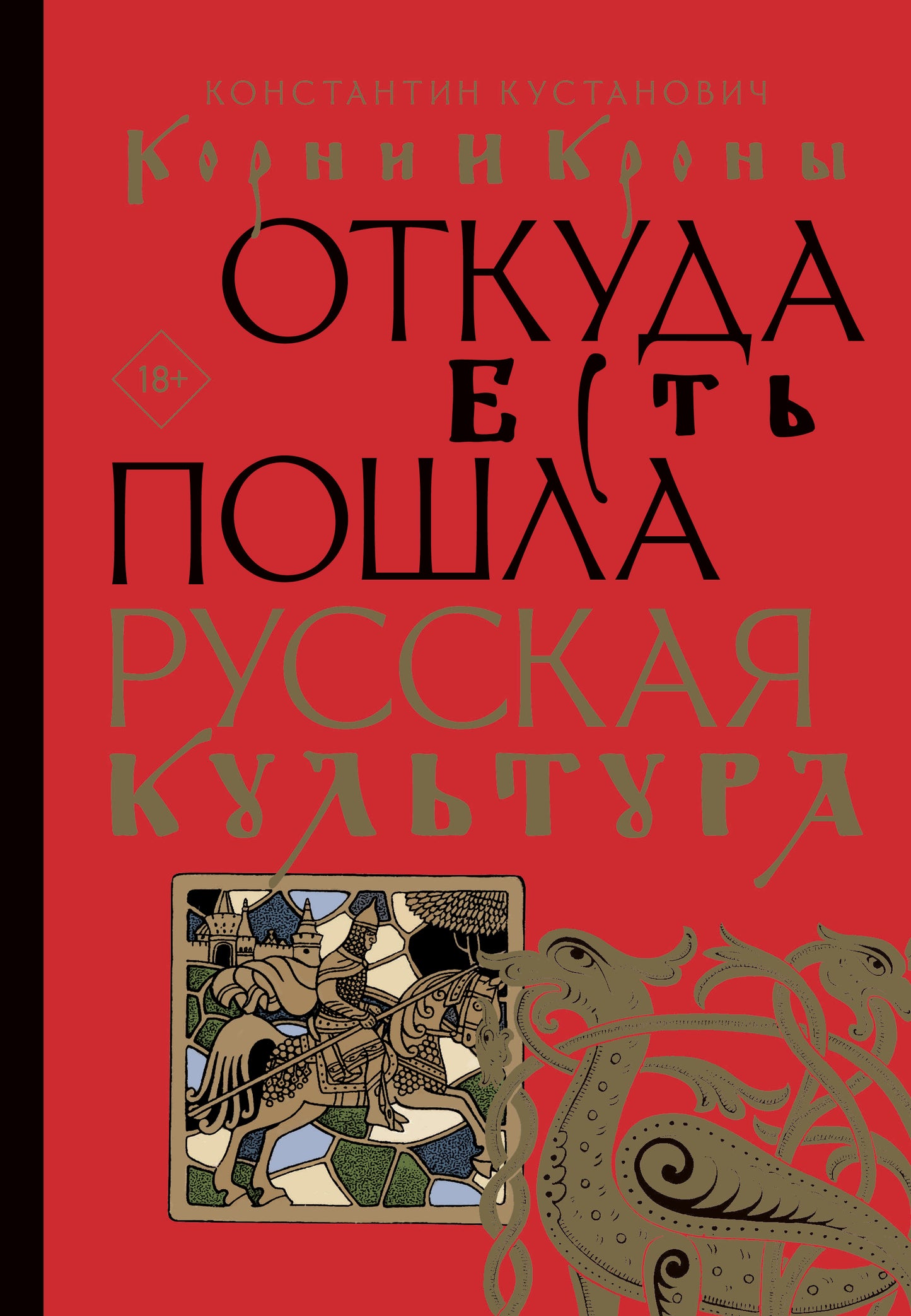 Corni et couronnes. Откуда есть пошла русская культура