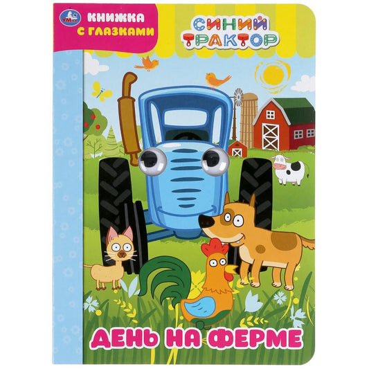 "УМКА". ДЕНЬ НА ФЕРМЕ. СИНИЙ ТРАКТОР. КНИЖКА С ГЛАЗКАМИ. ФОРМАТ: А5 160Х220 ММ. 8 CT. dans кор.60шт