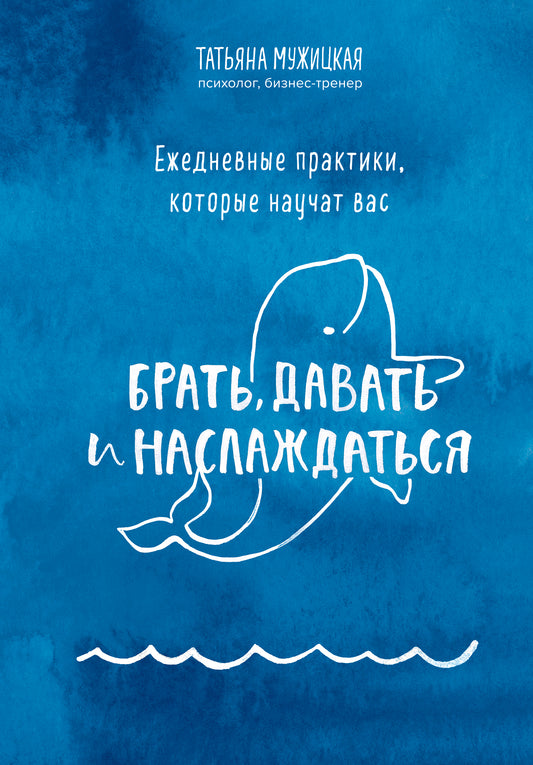 Брать, давать+Ежедневные практики (ИК)