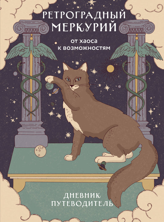 Mercure rétrogradé. C'est à vous de le faire. Дневник-путеводитель