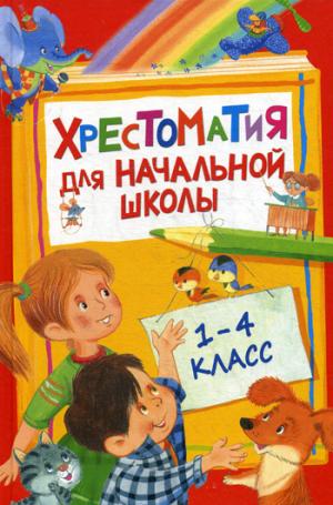 Хрестоматия для начальной школы. 1-4 класс