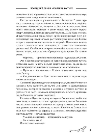 Последний демон. Спасение во Тьме