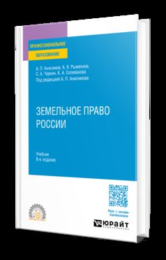 ЗЕМЕЛЬНОЕ ПРАВО РОССИИ 8-е изд., пер. je suis d'accord. Учебник для СПО