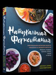Натуральная ферментация: Оригинальные авторские рецепты квашения 64 овощей и фруктов