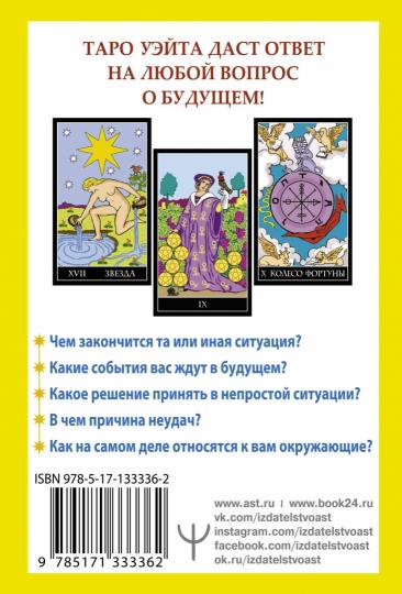 Таро Уэйта. 78 карт. Простое руководство для гадания, предсказания судьбы