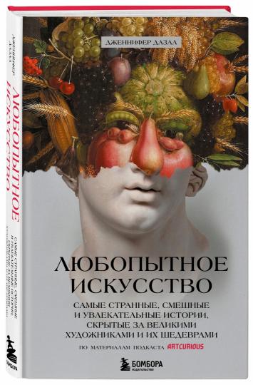 Любопытное искусство. Histoires aussi vastes, intimes et célèbres que les écrits des grands maîtres et de leurs officiers