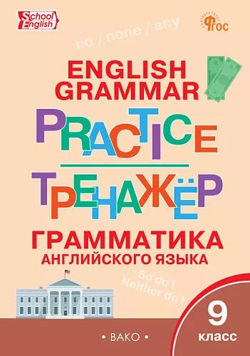 ТР Английский язык: грамматический тренажёр 9 кл. НОВЫЙ ФГОС