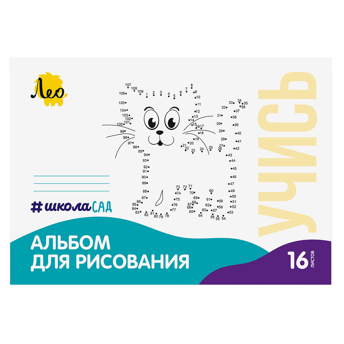 Léo. Album pour la création "ШколаСад. Кошка" 100 г/м2 A4 21х29.7 см art.LNNA-16 на скрепке
