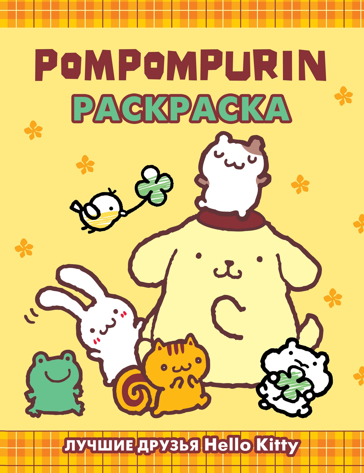Pompompurine. Раскраска