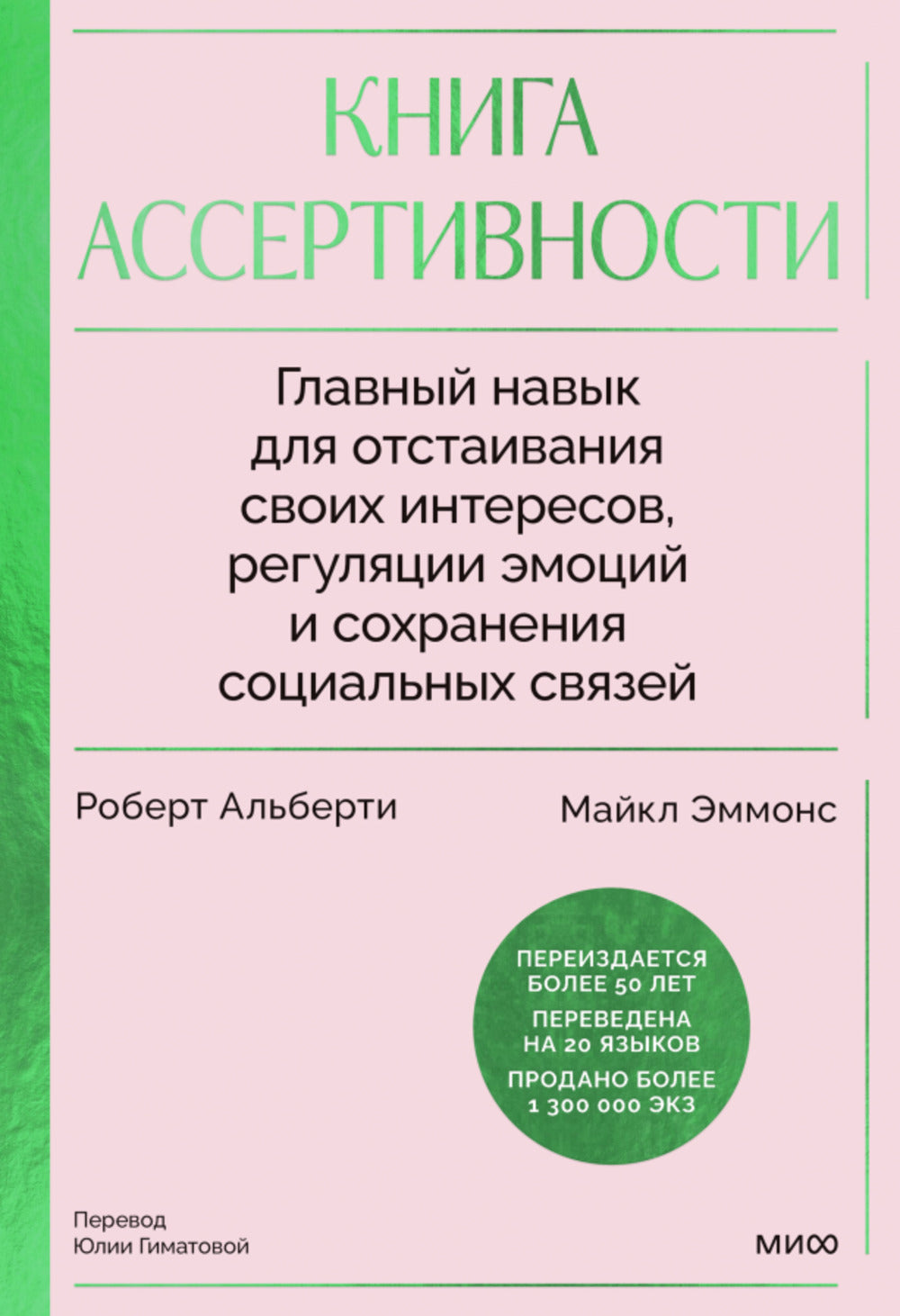 Книга ассертивности. Le droit à l'entretien des intérêts, de la régulation de l'émotion et de la société sociale du pays