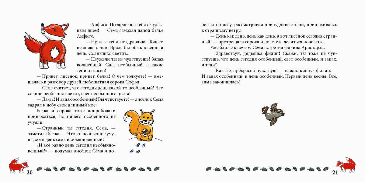 Лисенок Сема и год чудес