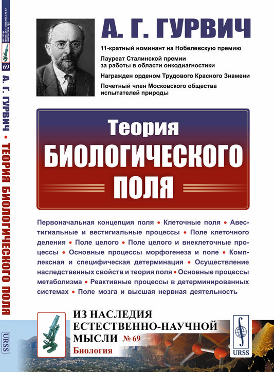 Теория биологического поля. 2-е изд., стер