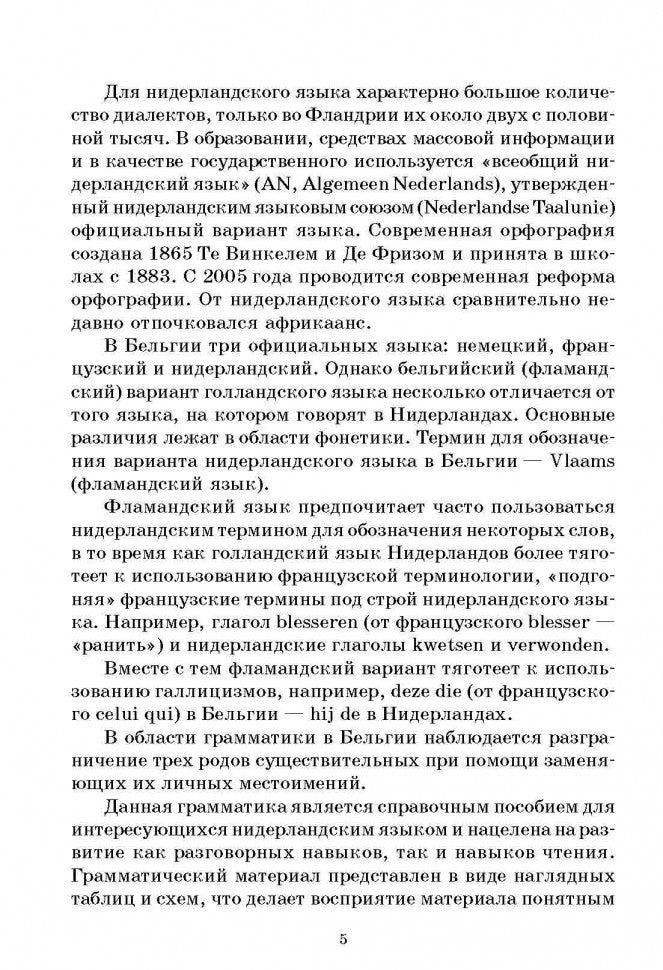 Нидерландская грамматика в таблицах и схемах. Матвеев. Каро
