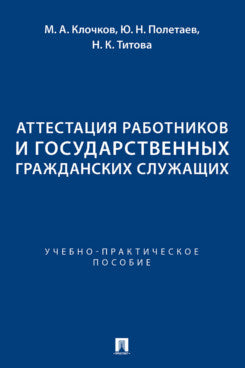 Аттестация работников и государственных гражданских служащих. Учебно-практич. пос.-М.:Проспект,2024.