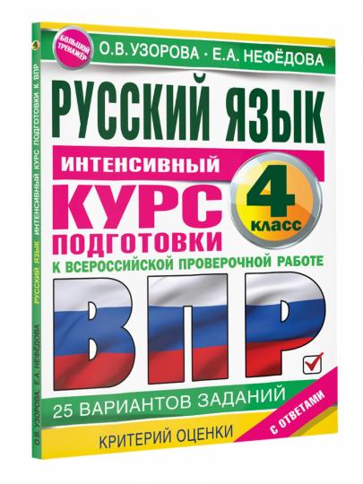 Русский язык за курс начальной школы. Интенсивный курс подготовки к ВПР