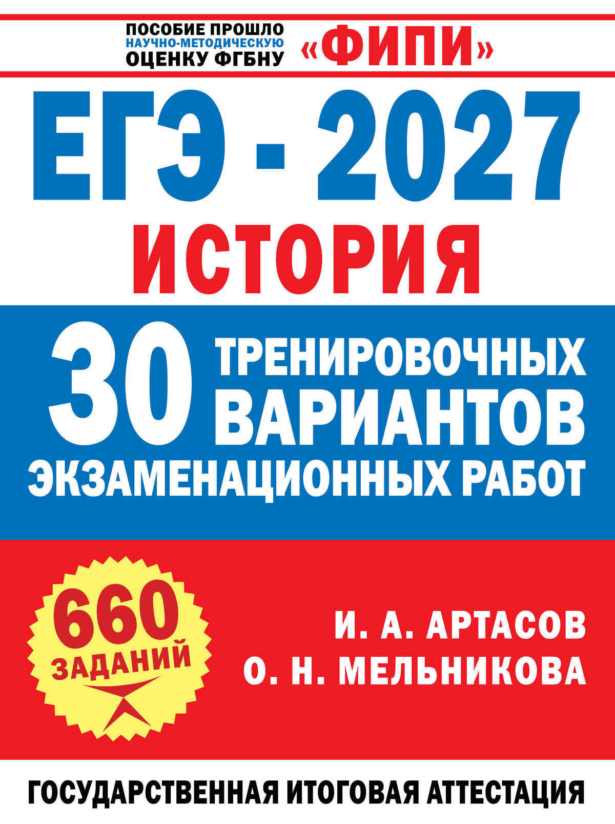 ЕГЭ-2027. История. 30 тренировочных вариантов экзаменационных работ для подготовки к ЕГЭ