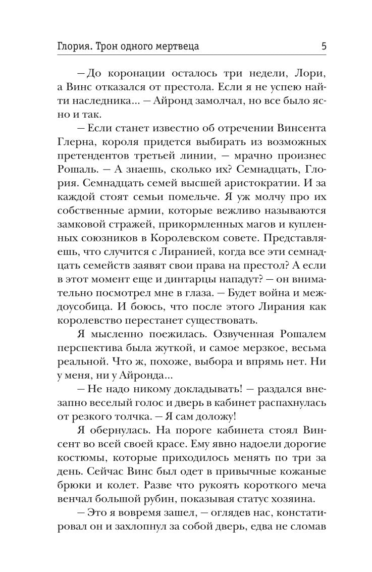 Рип.Жильцова.Глория.Тron одного мертвеца