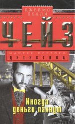 Иногда деньги пахнут