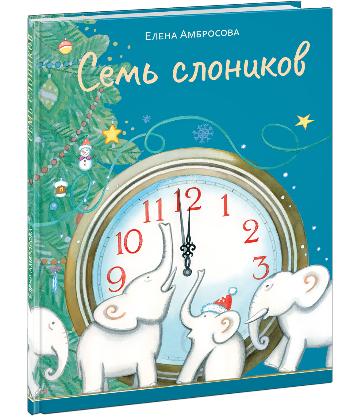 Семь слоников : [сказка] / Е. Н. Амбросова ; ил. М. Е. Спеховой. — М. : Нигма, 2025. — 32 с. : ил.
