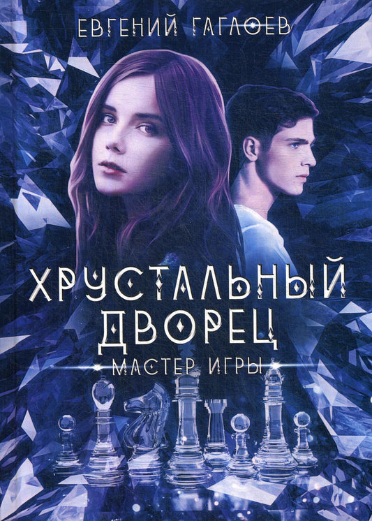 Рип.ХрустДворец.Мастер игры