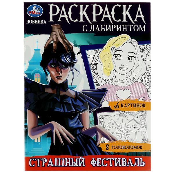 Страшный фестиваль. Раскраска с лабиринтом. 195х255 мм. Скрепка. 16 стр. Умка в кор.50шт