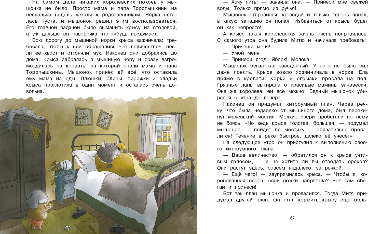 Приключения мышонка Мити. Детская художественная литература