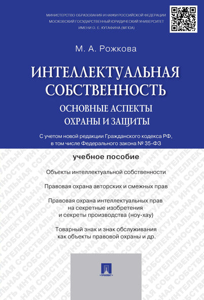 Интеллектуальная собственность.Основные аспекты охраны и защиты.Уч.пос.-М.:РГ-Пресс,2019.