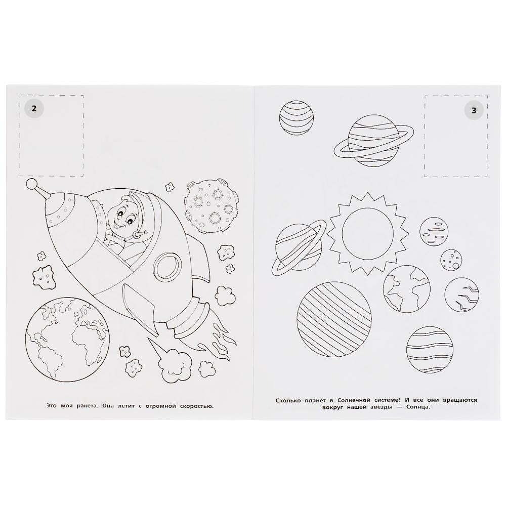Cosmos. Наклей и раскрась А4. 214х290 mm. 16 pièces. + 16 autocollants. Умка в кор.50шт