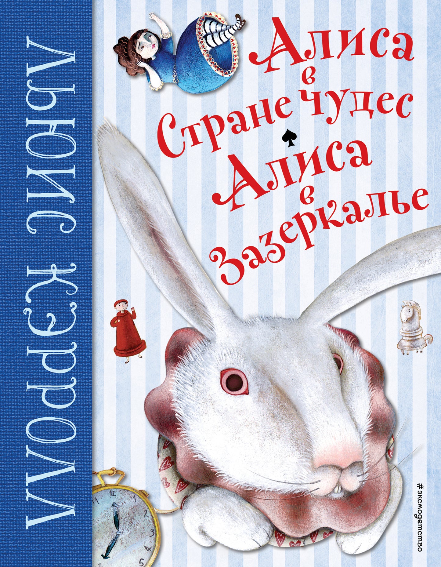 Alisa dans la rue. Алиса в Зазеркалье (ил. М. Пелузо)