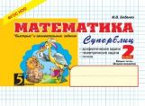 Математика: Суперблиц: 2кл (ч.2)