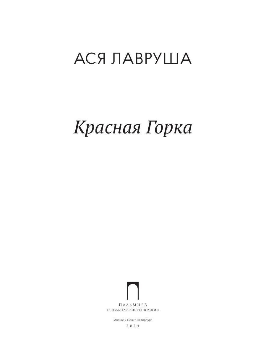 Красная горка: повесть