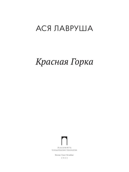 Красная горка: повесть