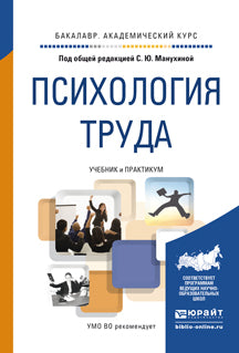 ПСИХОЛОГИЯ ТРУДА. Учебник и практикум для академического бакалавриата