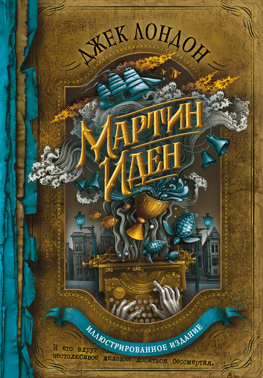 Мартин Иден (подарочное издание с иллюстрациями)