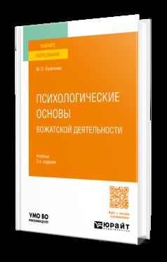 ПСИХОЛОГИЧЕСКИЕ ОСНОВЫ ВОЖАТСКОЙ ДЕЯТЕЛЬНОСТИ 3-е изд., пер. je suis d'accord. Учебник для вузов