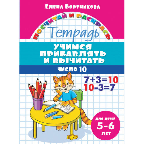 Учимся прибавлять и вычитать. Число 10 (для детей 5-6 лет); Учимся прибавлять и вычитать. Число 10 (для детей 5-6 лет)