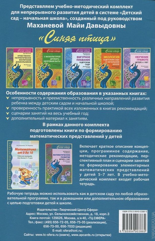 Mathématiques de 0 à 10. Рабочая тетрадь для детей 5—7 лет