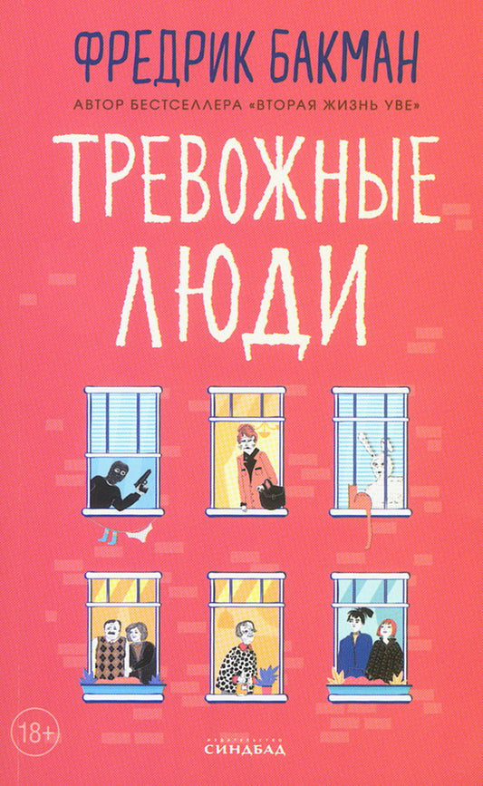 Синдбад.Тревожные люди(н)